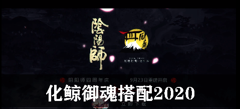 阴阳师化鲸御魂搭配2020