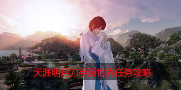 天涯明月刀手游世界任务怎么做