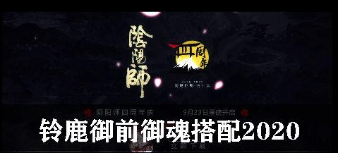 阴阳师铃鹿御前御魂搭配2020