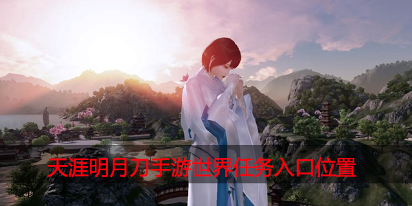 天涯明月刀手游世界任务在哪