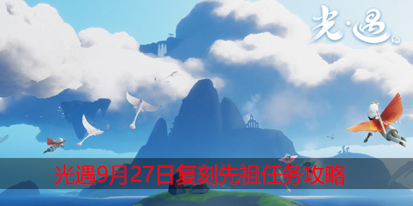 光遇9月27日复刻先祖在哪