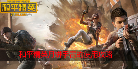 和平精英月饼手雷怎么用