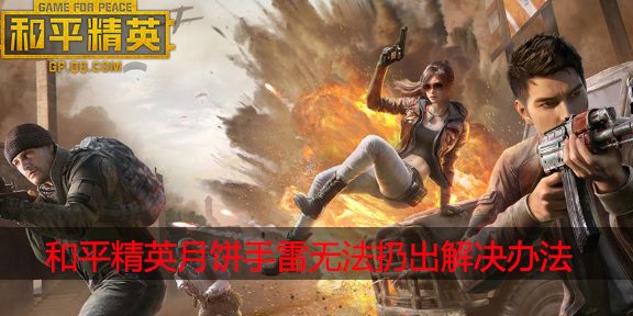 和平精英月饼手雷扔不出去怎么办