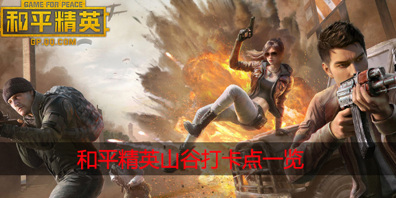 和平精英山谷打卡点在哪
