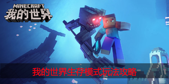 我的世界生存模式怎么玩