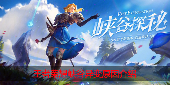 王者荣耀峡谷异变的原因是什么