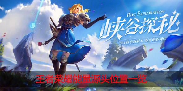 王者荣耀能量的源头在哪里
