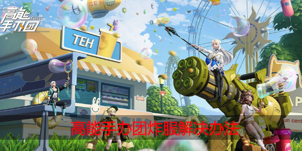 高能手办团炸服怎么解决
