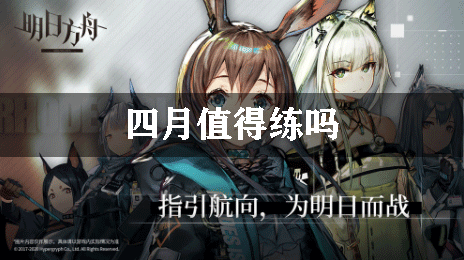 明日方舟四月值得练吗