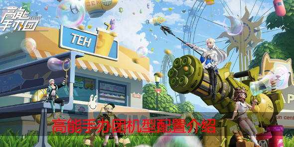 高能手办团配置要求是什么