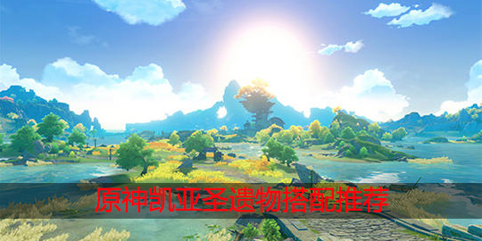 原神凯亚圣遗物怎么搭配