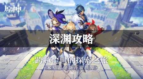 原神深渊攻略