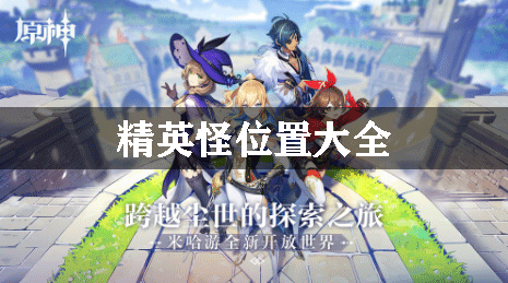 原神精英怪位置大全