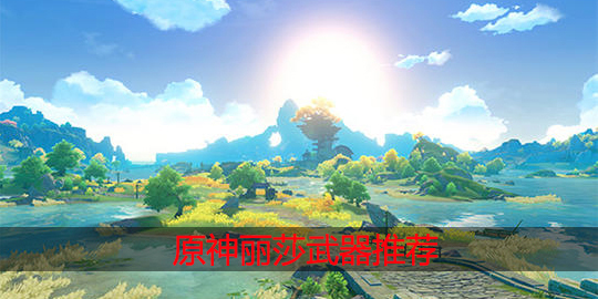 原神丽莎武器选择什么