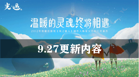 光遇9.27更新内容