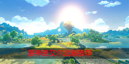 原神诺艾尔用什么武器