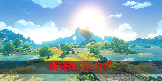 原神谢菲尔怎么样