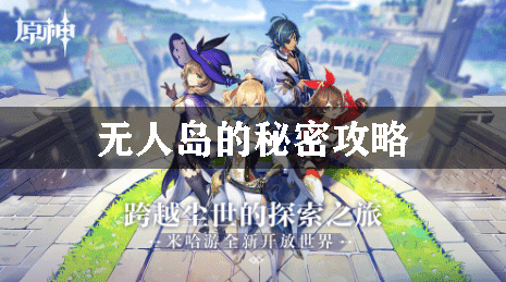 原神无人岛的秘密攻略