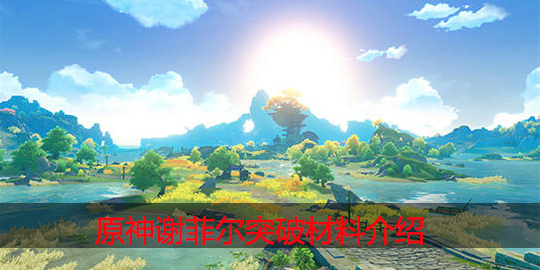 原神谢菲尔突破材料是什么