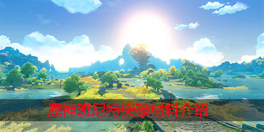 原神班尼特突破材料有哪些