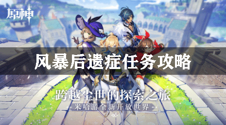 原神风暴后遗症任务攻略
