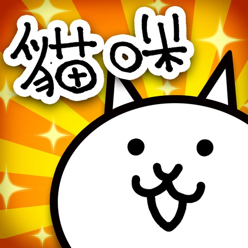 貓咪大戰爭9.9.0下載-貓咪大戰爭9.9.0下載中文版