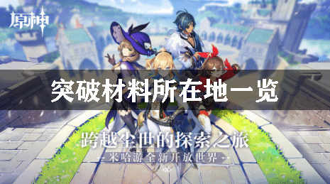 原神突破材料所在地一览