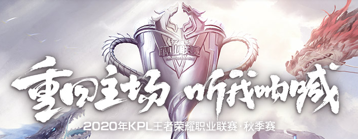KPL2020秋季赛季后赛预测