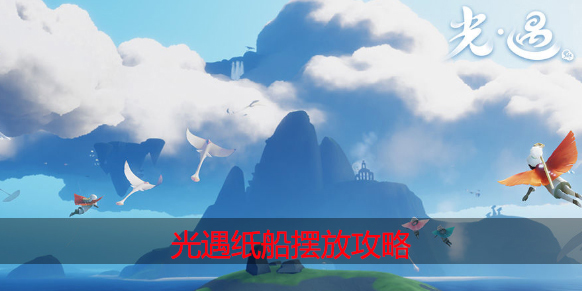 光遇纸船怎么放