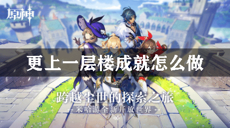原神更上一层楼成就怎么做