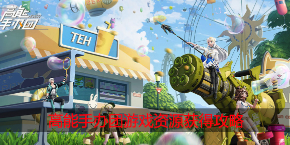 高能手办团资源怎么获得