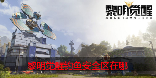 黎明觉醒钓鱼安全区在哪