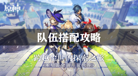 原神队伍搭配攻略