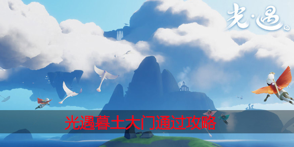 光遇暮土大门怎么过