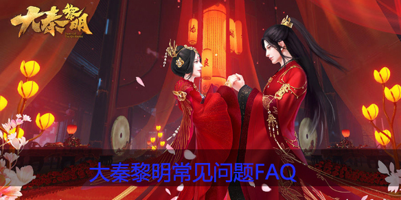 大秦黎明常见问题FAQ