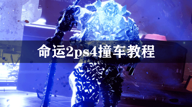 命运2ps4撞车教程
