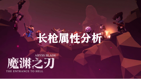 魔渊之刃长枪属性分析