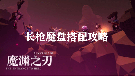 魔渊之刃长枪魔盘搭配攻略