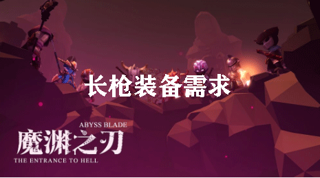 魔渊之刃长枪装备需求