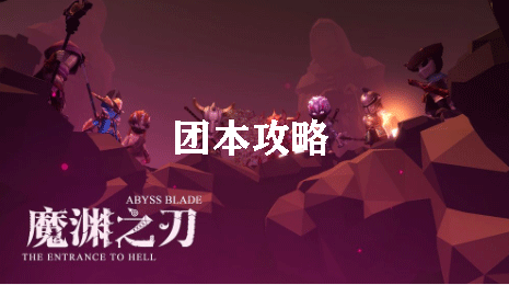 魔渊之刃团本攻略