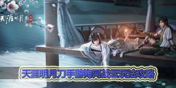 天涯明月刀海河战云奖励是什么