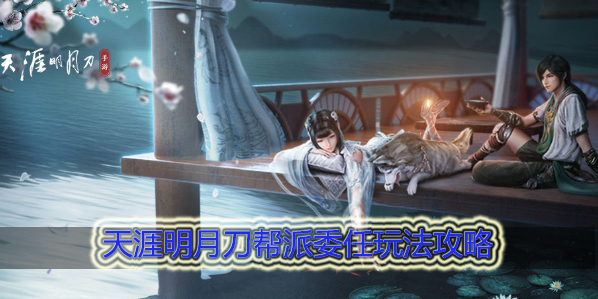 天涯明月刀帮派委任怎么做