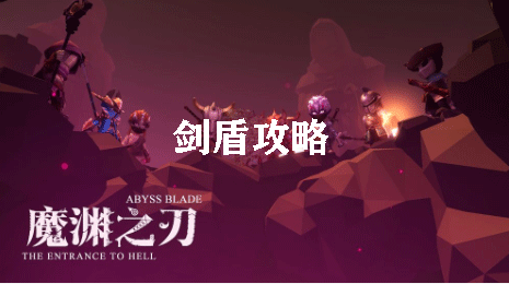 魔渊之刃剑盾攻略