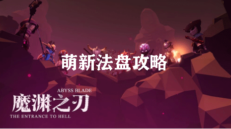 魔渊之刃萌新法盘攻略