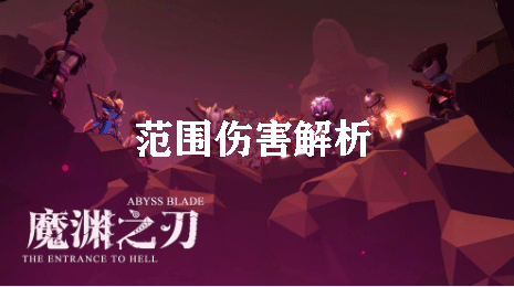 魔渊之刃范围伤害解析