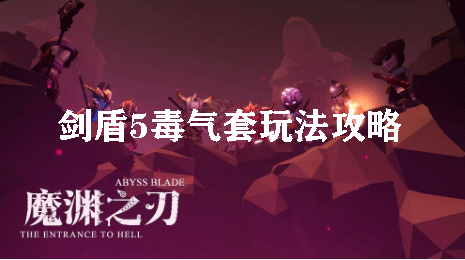 魔渊之刃剑盾5毒气套玩法攻略