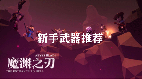 魔渊之刃新手武器推荐