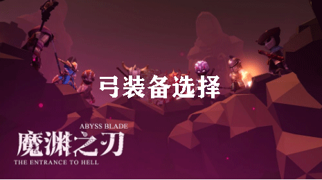 魔渊之刃弓装备选择