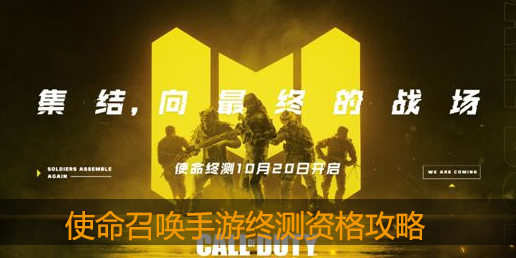 使命召唤手游终测资格怎么获得