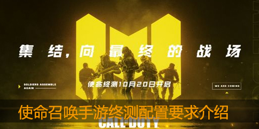使命召唤手游终测机型配置是什么